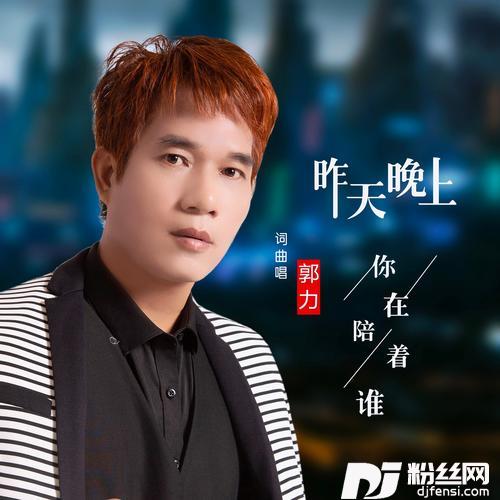 昨天晚上你在陪着谁