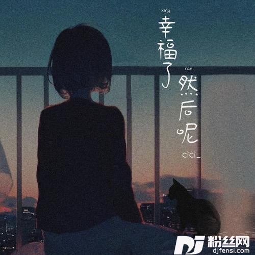 幸福了然后呢架子鼓版