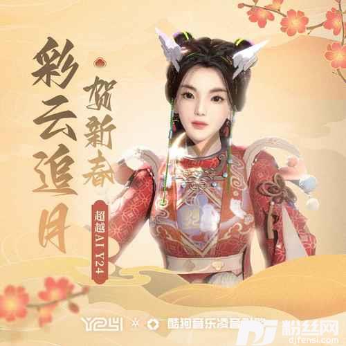 彩云追月·贺新春
