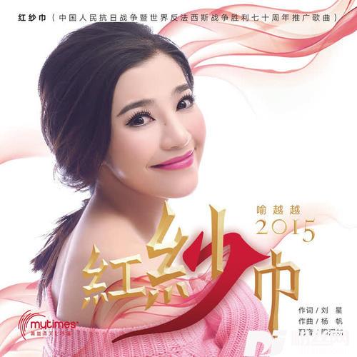 红纱巾