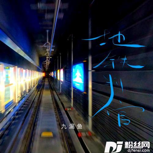 地铁判官日记版的专辑
