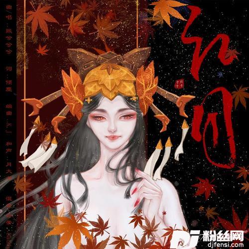 红月阴阳师手游鬼女红叶角色歌的专辑