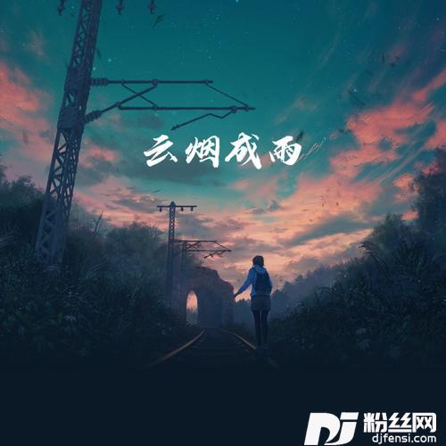 云烟成雨cover:房东的猫