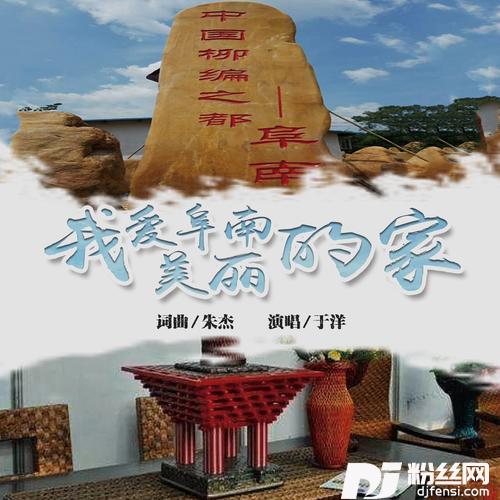 我爱阜南美丽的家