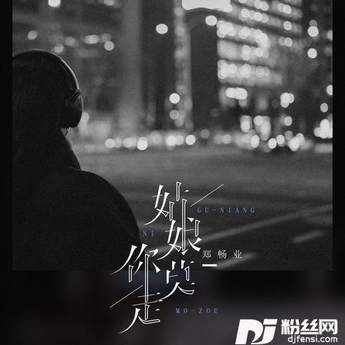 姑娘你莫走