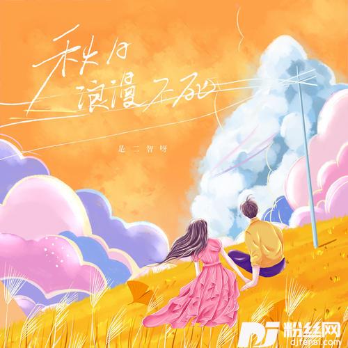 秋日浪漫不死