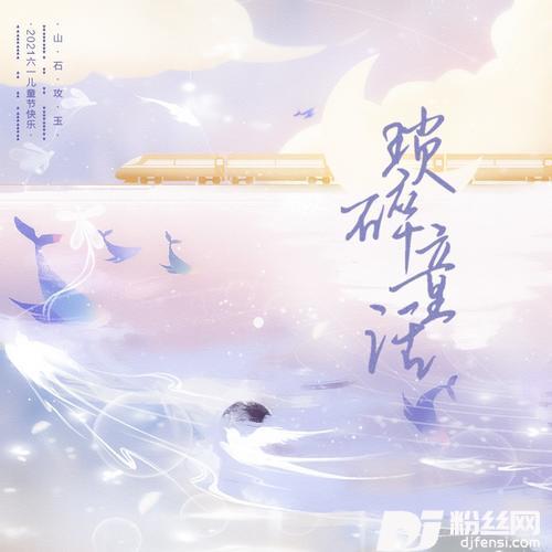琐碎童话