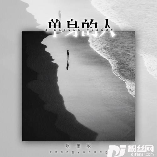 单身的人