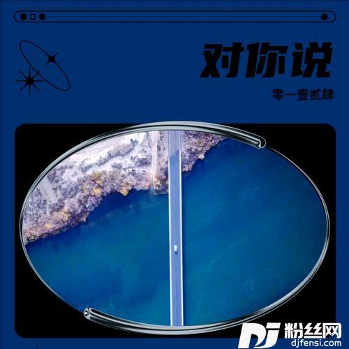 对你说DJ零一壹贰肆remix的专辑