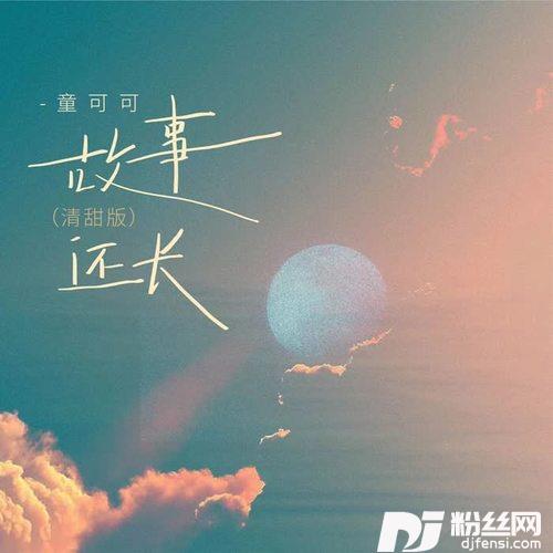 故事还长清甜版