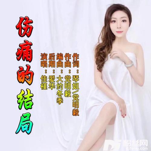 伤痛的结局