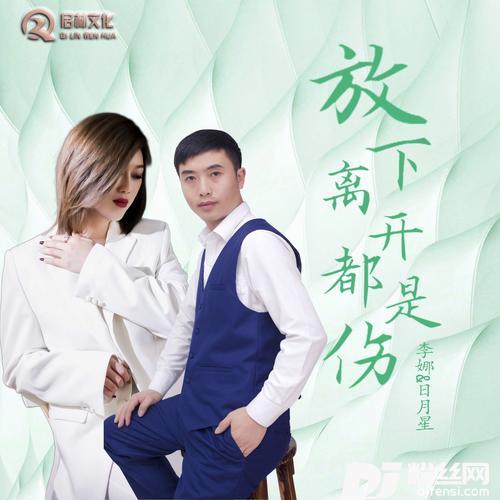 放下离开都是伤（对唱版）