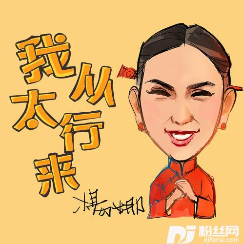 我从太行来的专辑