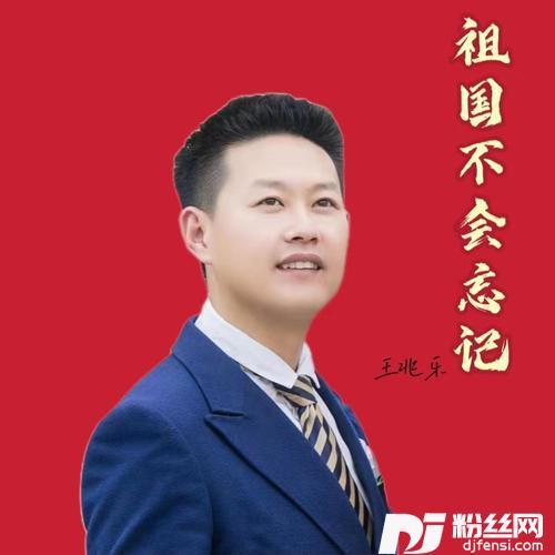 祖国不会忘记