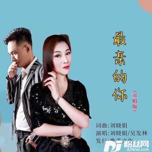 最亲的你（对唱版）的专辑