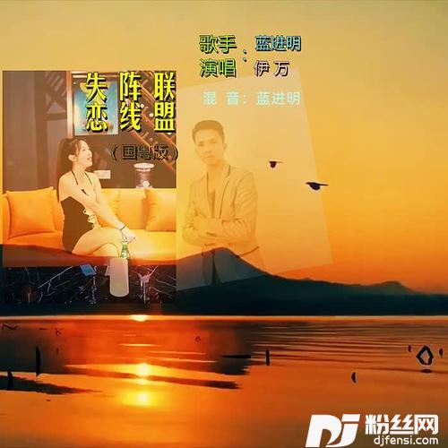 失恋阵线联盟DJ最新版蓝进明|伊万。remix