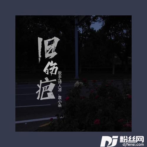 旧伤疤