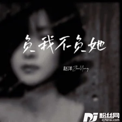 负我不负她DJ伟然版的专辑