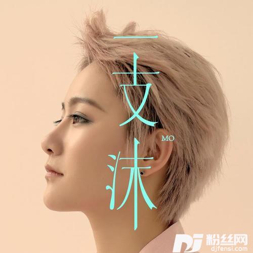 一支沫的专辑