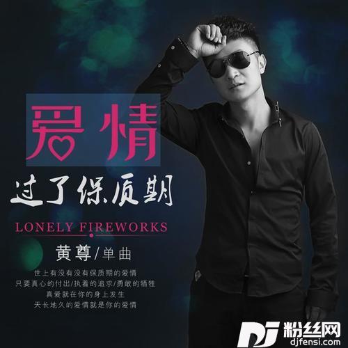 爱情过了保质期