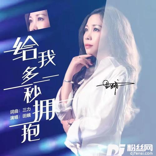 给我多一秒拥抱DJ