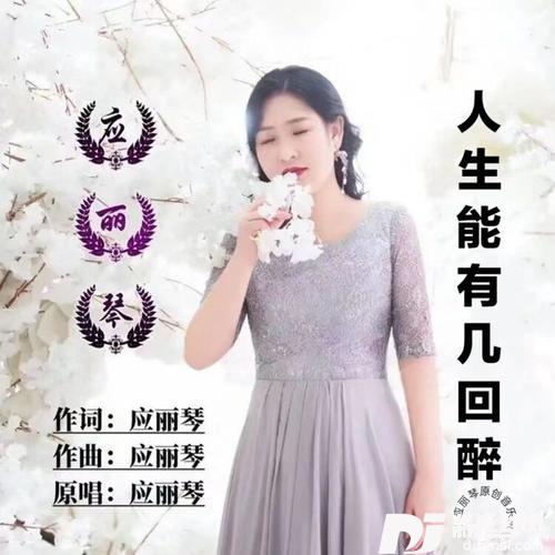 人生能有几回醉的专辑