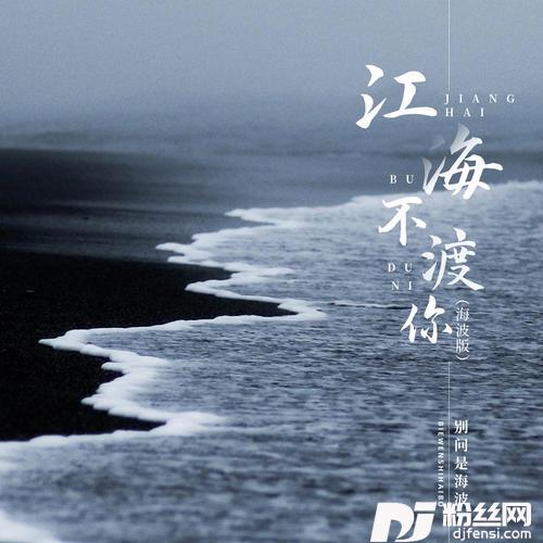 江海不渡你海波版的专辑