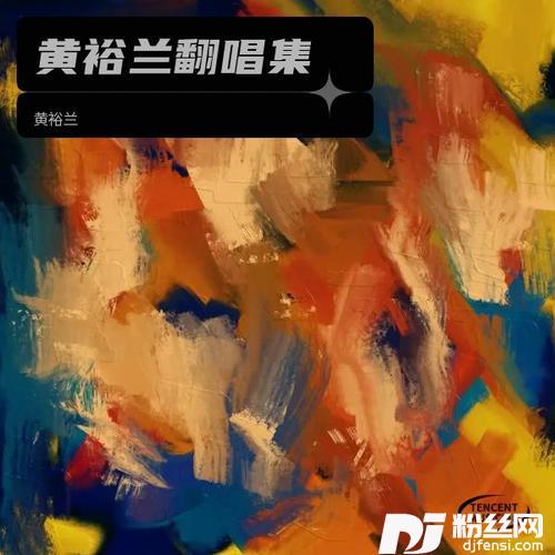 最幸福的人cover:杨静波的专辑