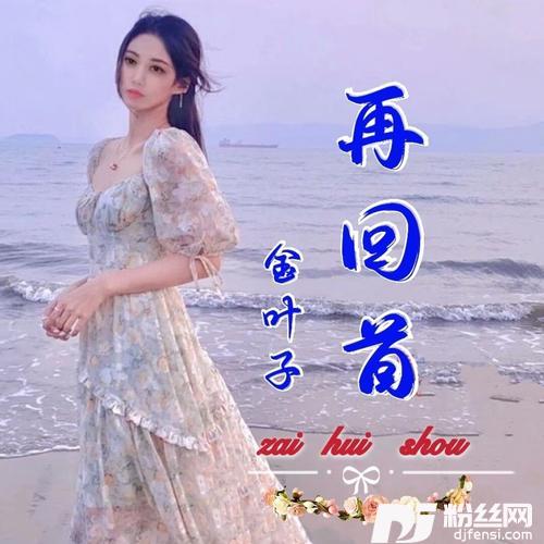 再回首（女版）