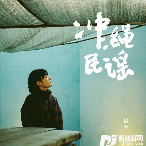 冲绳民谣