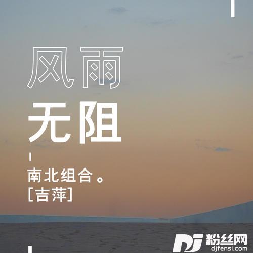 风雨无阻的专辑