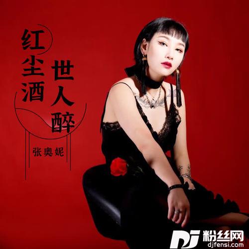 红尘酒世人醉