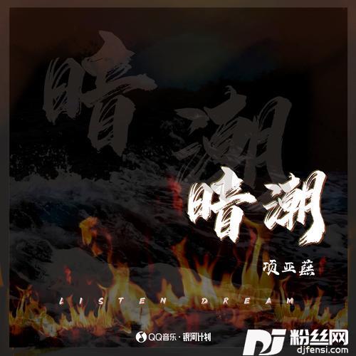暗潮的专辑
