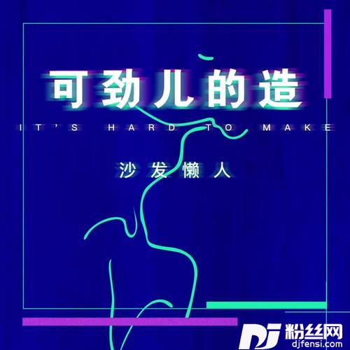 可劲儿的造