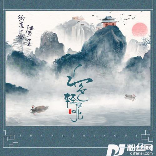 山色轻呢的专辑