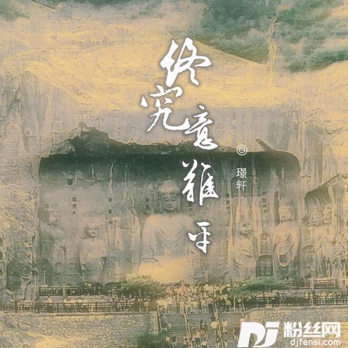 终究意难平的专辑