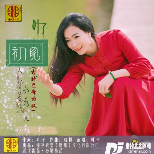 初见吉特巴舞曲版