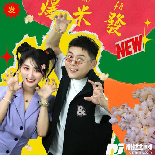 爆米发