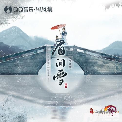 眉间雪（《剑网3缘起》印象曲）