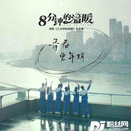 青春更年期的专辑