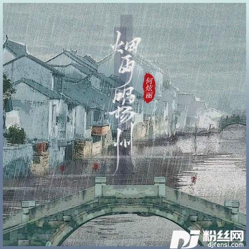 烟雨唱扬州合唱版的专辑