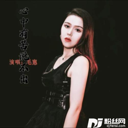 心中有苦说不说