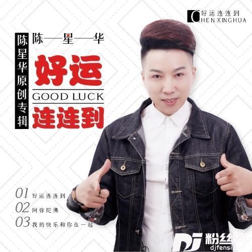 好运连连到广场舞版