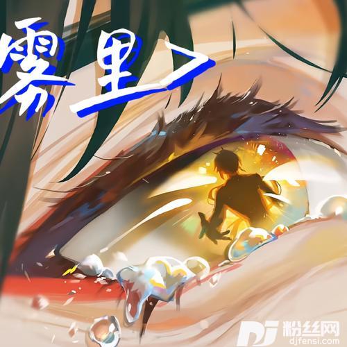 雾里cover:萨顶顶