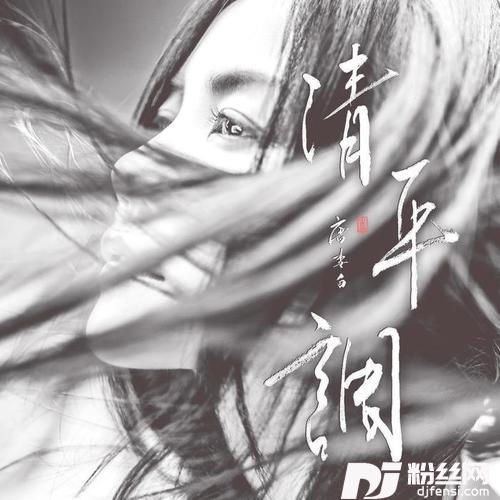 清平调