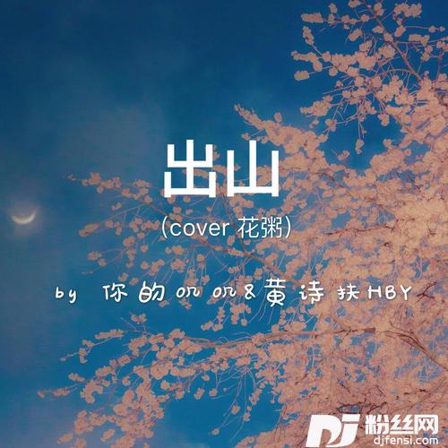 出山的专辑