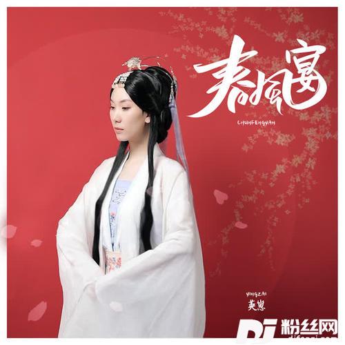 春风宴的专辑