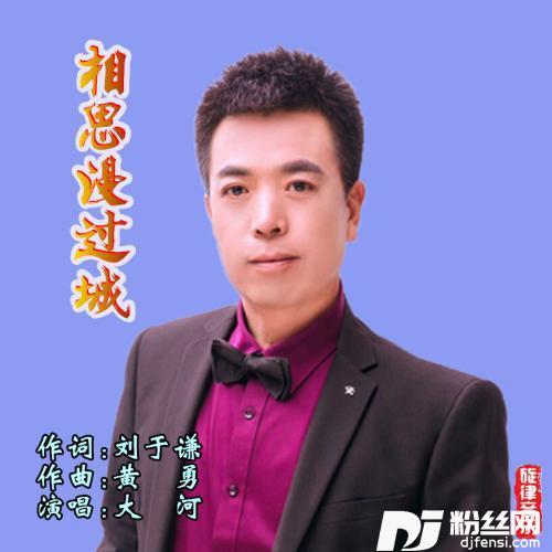相思漫过城（男声版）