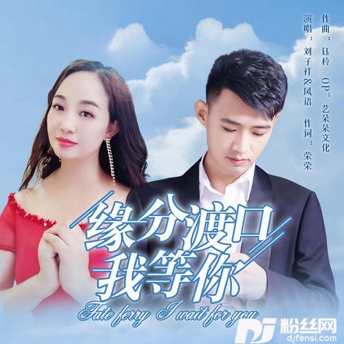 缘分渡口我等你合唱版