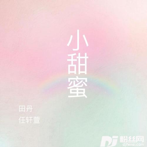 小甜蜜